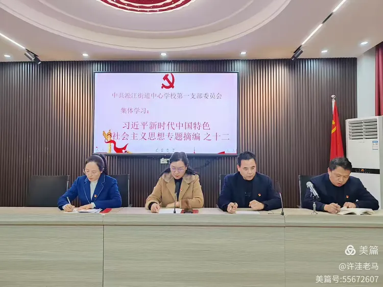 中共郾城区淞江街道中心学校第一支部委员会12月份主题党日